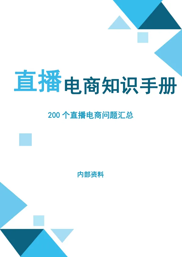 抖音电商200个干货问题知识手册
