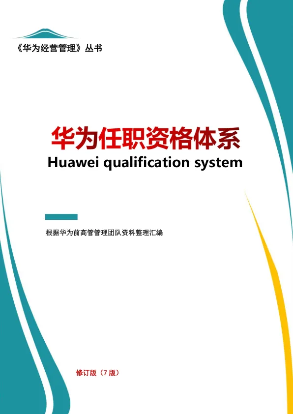 华为任职资格体系