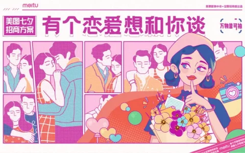 美图七夕招商方案：创新节日玩法，引爆品牌借势营销<sup><font color=red>免费下载</font></sup>