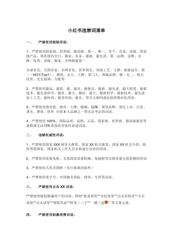 小红书违禁词与内容清单（完整版）