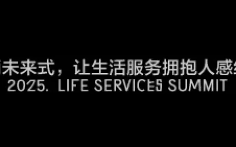 圆桌《营销未来式：让生活服务拥抱人感经营》<sup><font color=red>免费下载</font></sup>