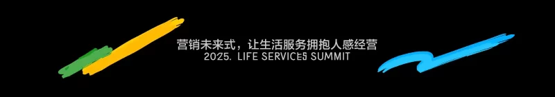圆桌《营销未来式：让生活服务拥抱人感经营》