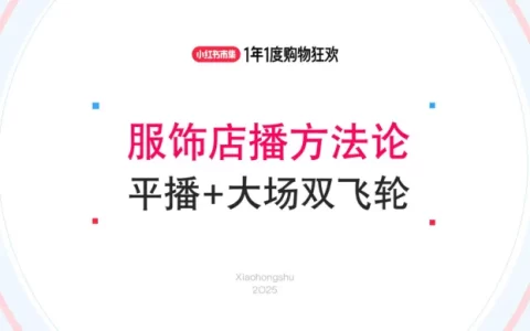 小红书2025双11最佳实践丨大服饰店播增长策略解析