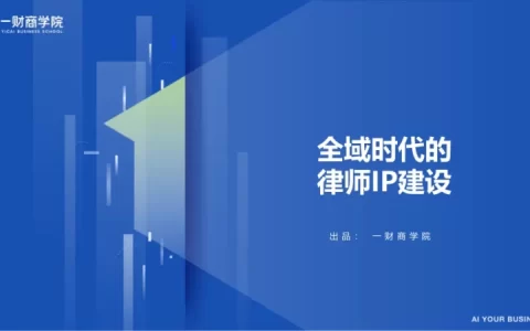 全域时代的律师IP打造（105P）