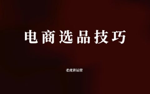 电商选品技巧