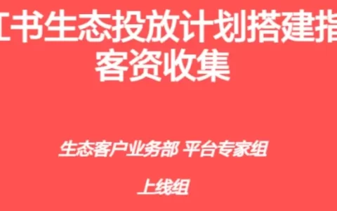 小红书生态投放计划搭建指南-客资收集<sup><font color=red>免费下载</font></sup>