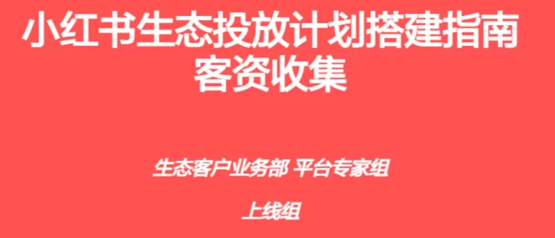 小红书生态投放计划搭建指南-客资收集