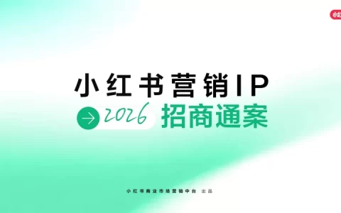 2026小红书营销IP通案