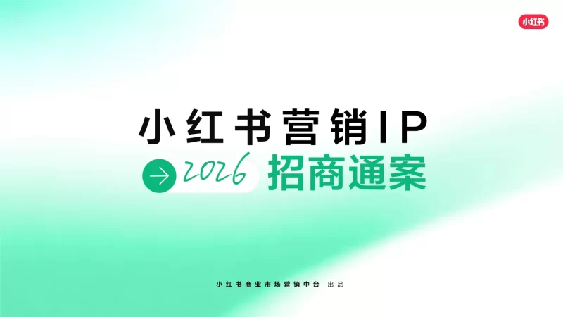 2026小红书营销IP通案
