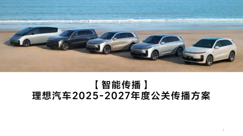 理想汽车2025-2027年度公关传播方案