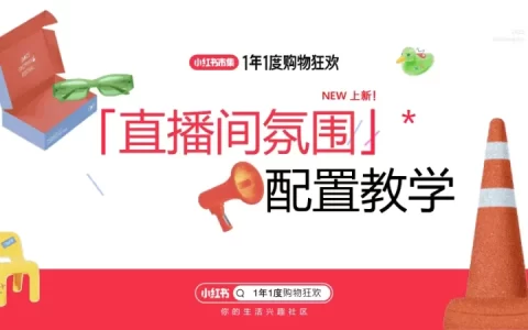 小红书双11直播间氛围配置教学<sup><font color=red>免费下载</font></sup>