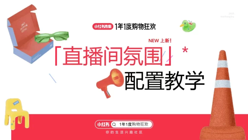 小红书双11直播间氛围配置教学