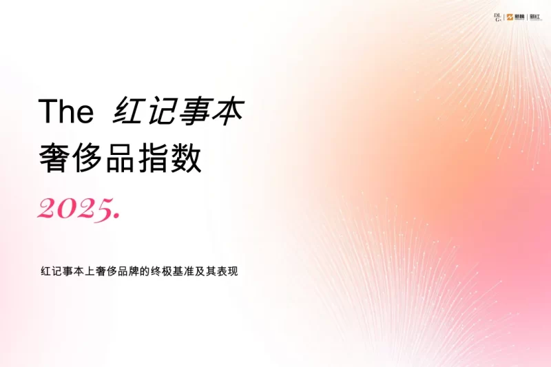 2025小红书奢侈品指数