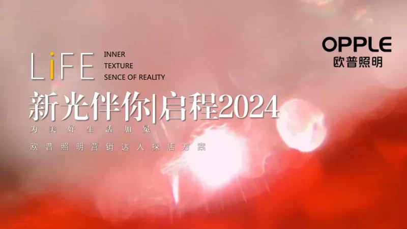 欧普照明营销达人探店方案