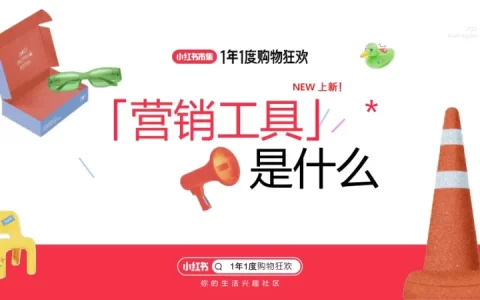 小红书双11商家宠粉营销工具<sup><font color=red>免费下载</font></sup>