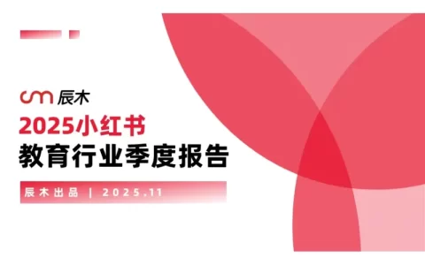 2025年小红书教育行业季度报告<sup><font color=red>免费下载</font></sup>