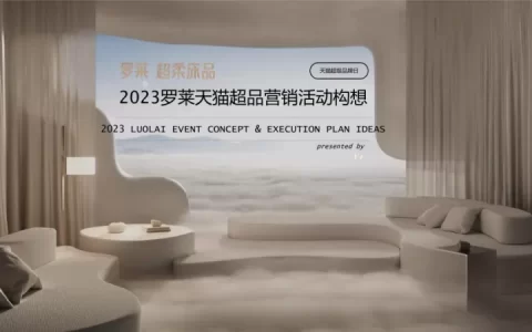 罗莱超柔床品天猫超级品牌日营销活动策划方案