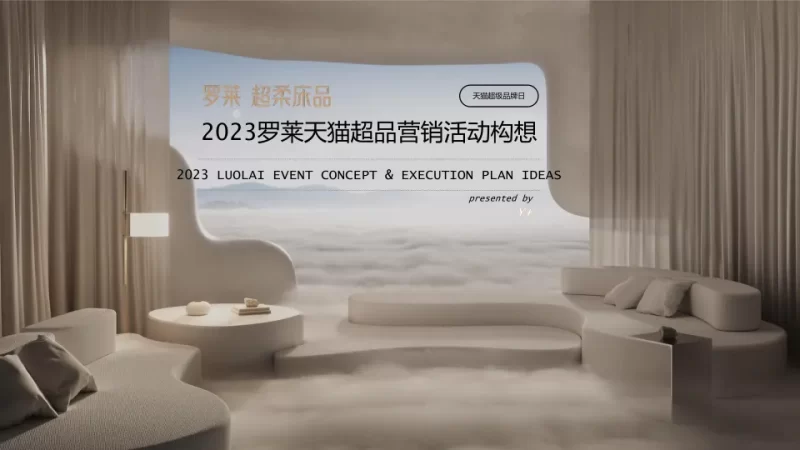 罗莱超柔床品天猫超级品牌日营销活动策划方案