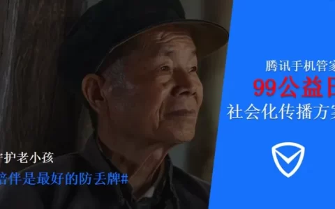 腾讯99公益日关爱老年人传播方案<sup><font color=red>免费下载</font></sup>
