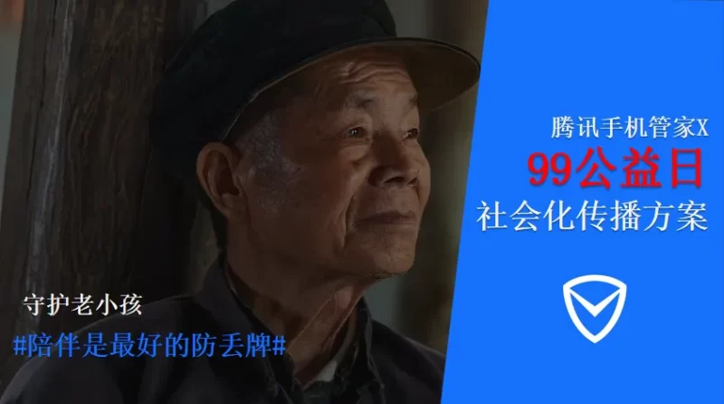 腾讯99公益日关爱老年人传播方案