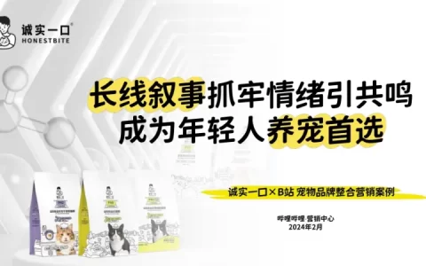 诚实一口×B站宠物品牌整合营销案例<sup><font color=red>免费下载</font></sup>