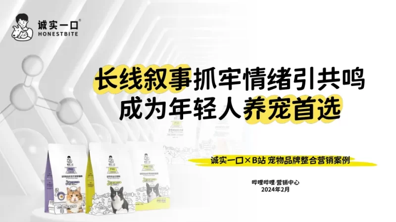 诚实一口×B站宠物品牌整合营销案例