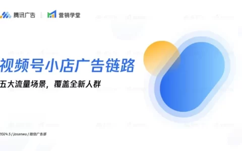 视频号小店广告链路五大流量场景解读<sup><font color=red>免费下载</font></sup>
