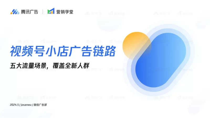 视频号小店广告链路五大流量场景解读