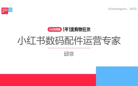2025小红书数码配件行业运营指南<sup><font color=red>免费下载</font></sup>