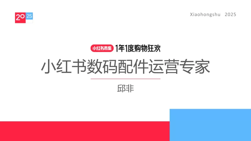 2025小红书数码配件行业运营指南