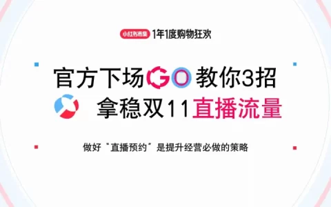 小红书官方下场教你3招拿稳双11直播流量<sup><font color=red>免费下载</font></sup>