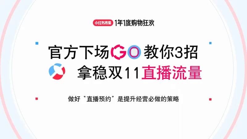 小红书官方下场教你3招拿稳双11直播流量