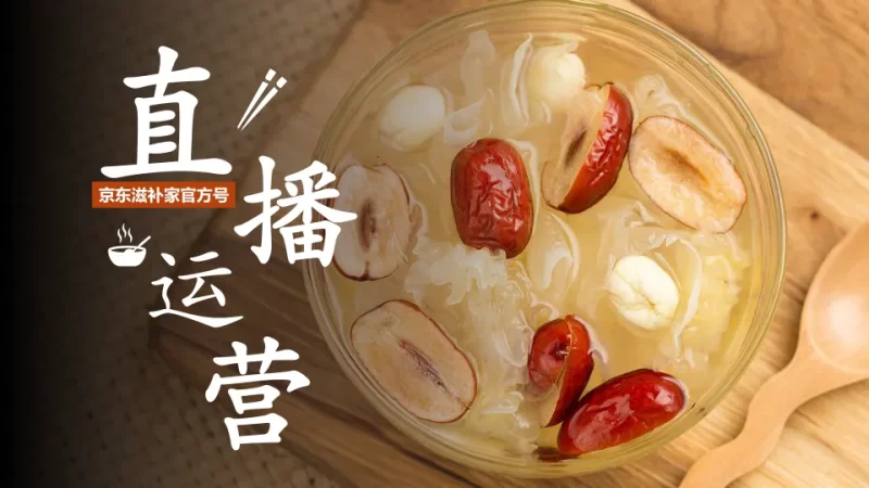 京东滋补养生品牌账号直播运营方案