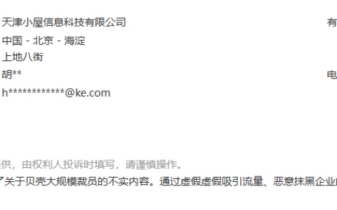 《网传贝壳开始裁员》被投诉下线，那就聊聊贝壳的生存焦虑吧！