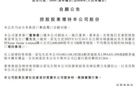 雷军&小米集团持续增持小米股份，本月花费9亿港元，全年共23亿