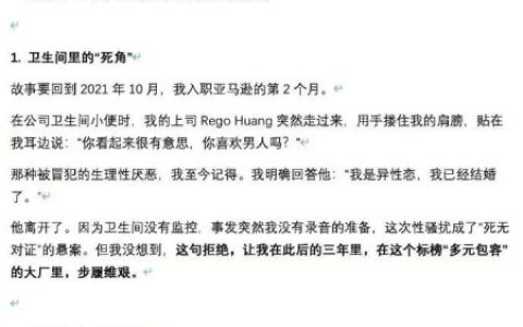 在亚马逊三年，拒绝男上司性骚扰后，我在陪产假前夕被“清洗”了