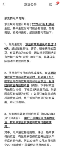 京东2026年调整京豆规则:有效期最长180天