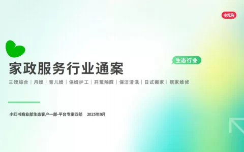 2025小红书家政服务行业通案