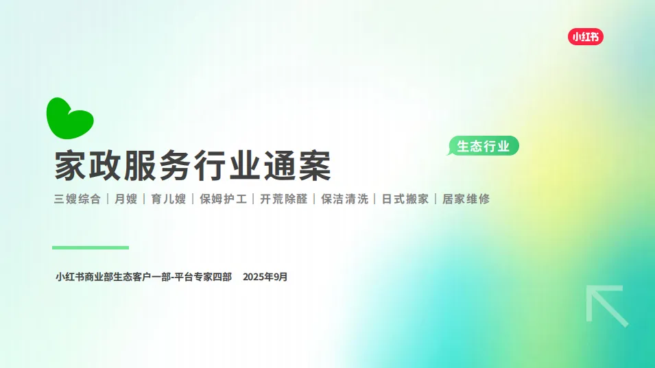 2025小红书家政服务行业通案