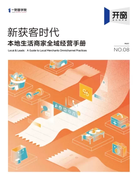 新获客时代本地生活商家全域经营手册 