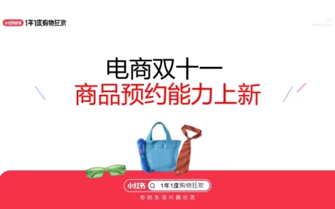 小红书双11商家场-商品预约<sup><font color=red>免费下载</font></sup>