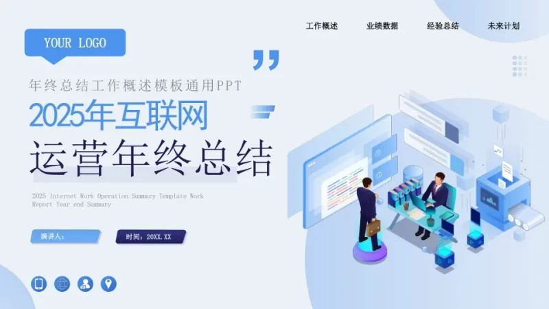 2025互联网运营年终总结PPT模板