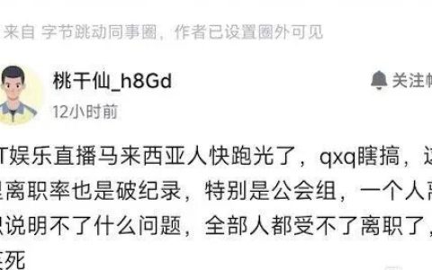 字节员工爆TT直播全员提桶？领导瞎搞没事